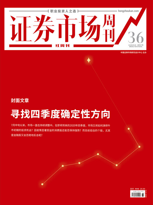 Title details for 寻找四季度确定性方向 证券市场红周刊2020年36期 by 红周刊 - Available